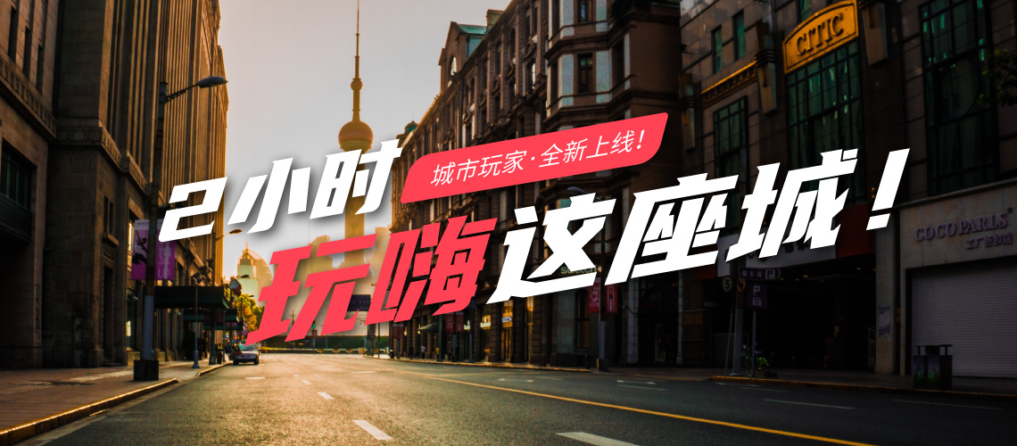 不仅只有上海，北京的【城市玩家】也上线了！